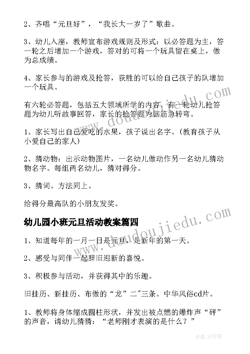 2023年幼儿园小班元旦活动教案 元旦活动小班教案(优质8篇)