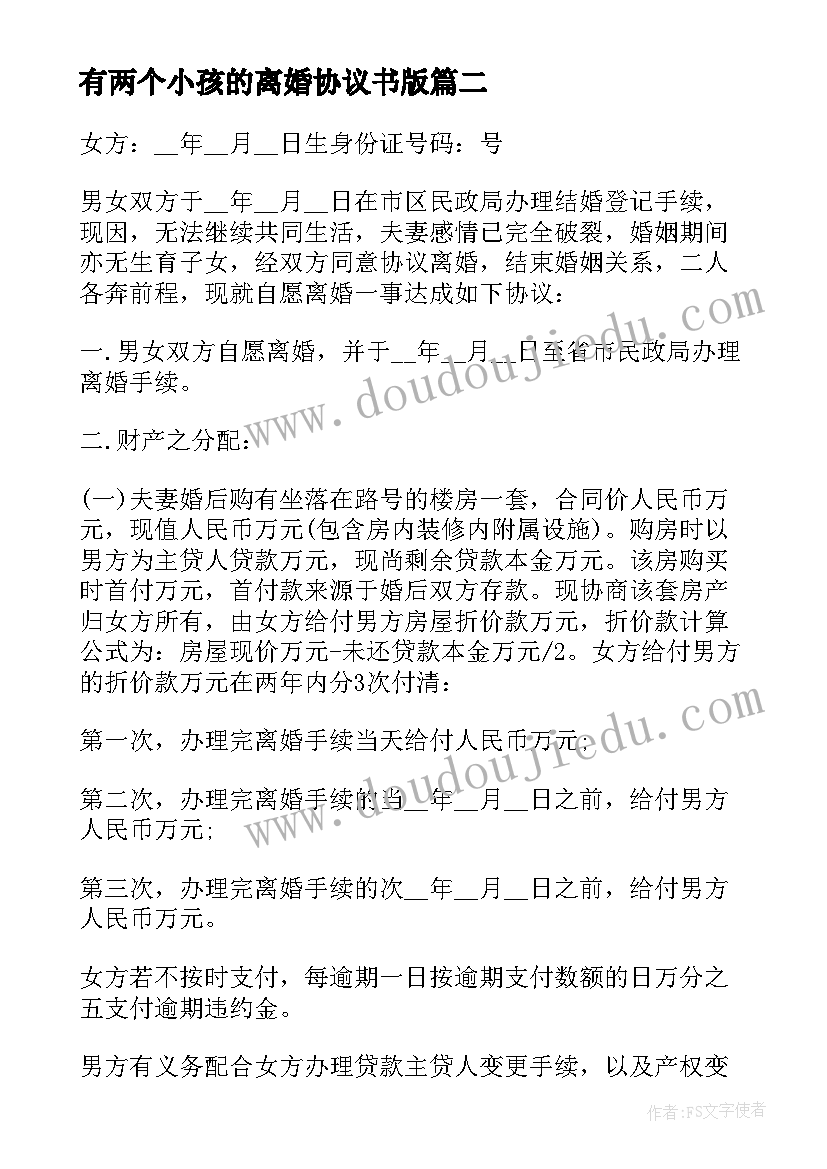 最新有两个小孩的离婚协议书版(优质15篇)