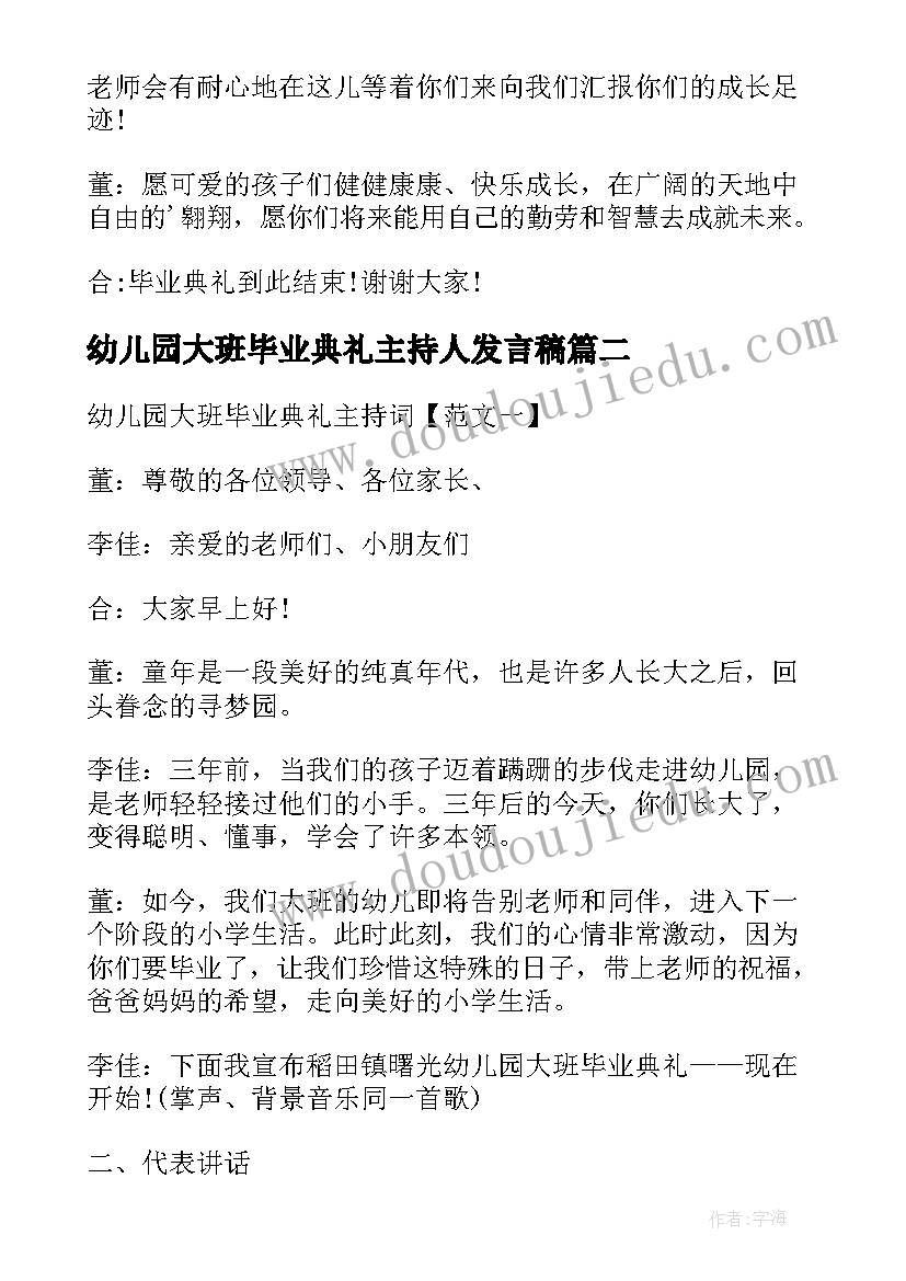 2023年幼儿园大班毕业典礼主持人发言稿 幼儿园大班毕业典礼主持词(大全13篇)