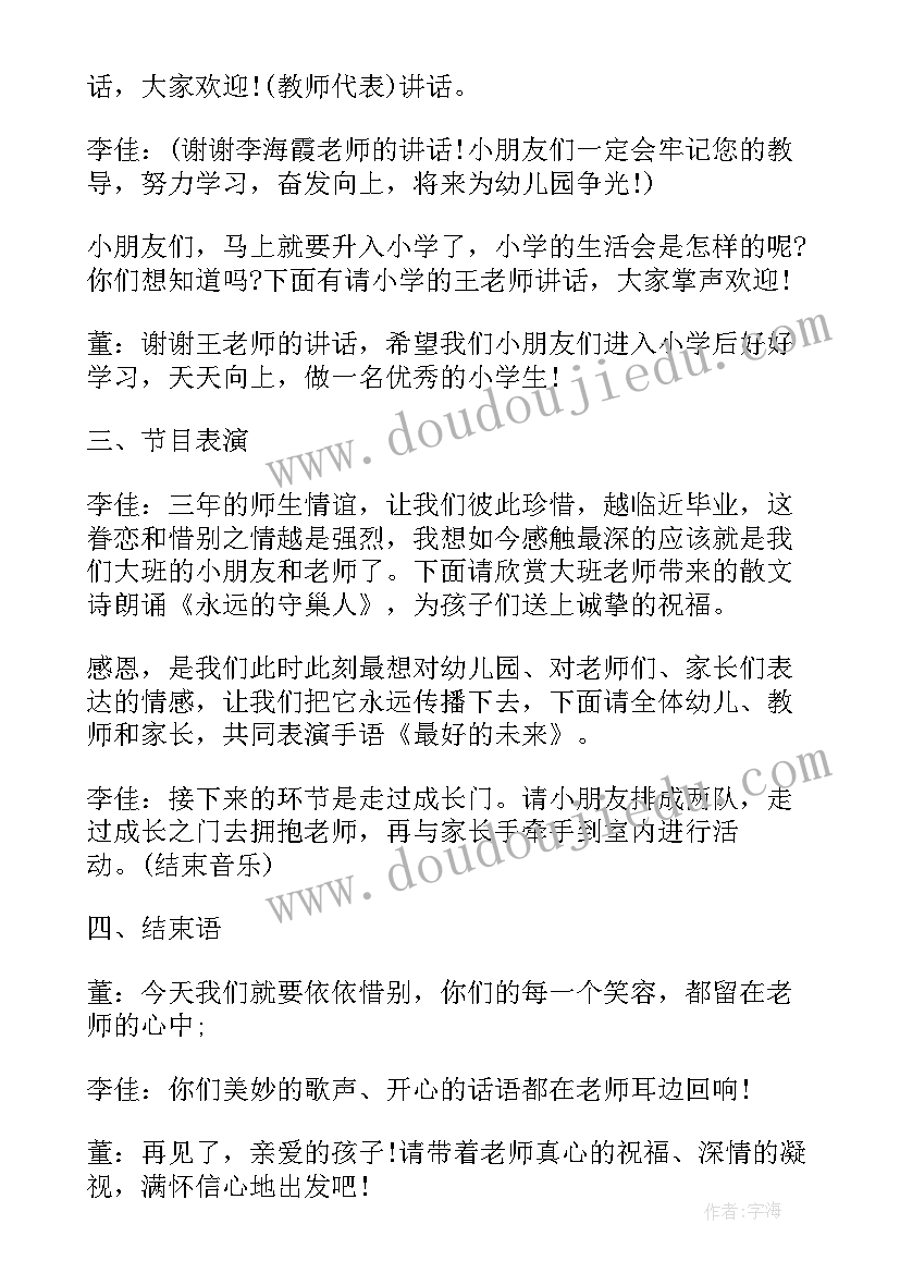 2023年幼儿园大班毕业典礼主持人发言稿 幼儿园大班毕业典礼主持词(大全13篇)