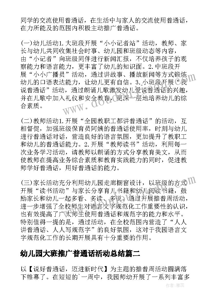 幼儿园大班推广普通话活动总结(实用8篇)