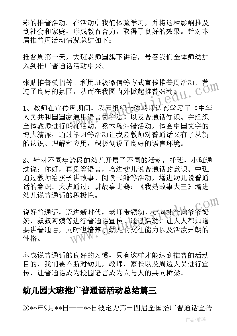 幼儿园大班推广普通话活动总结(实用8篇)