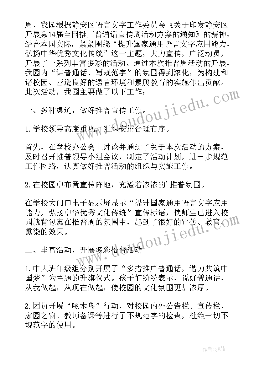 幼儿园大班推广普通话活动总结(实用8篇)