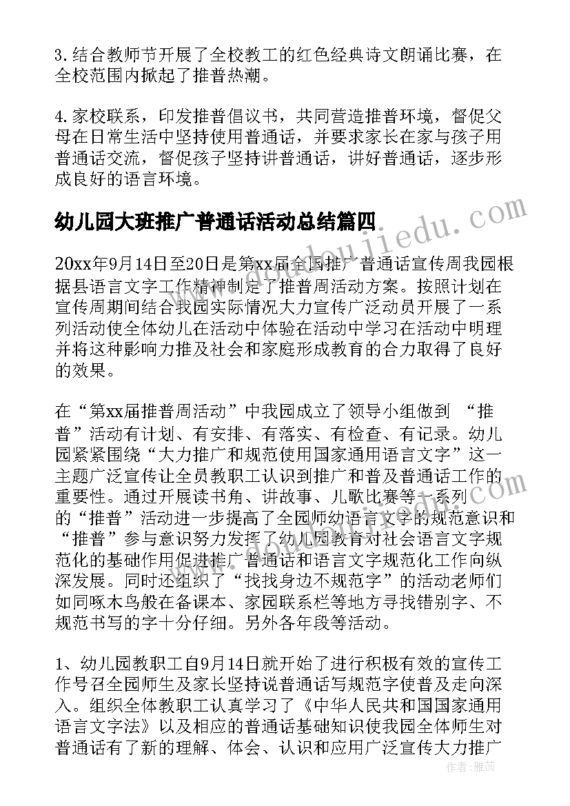 幼儿园大班推广普通话活动总结(实用8篇)