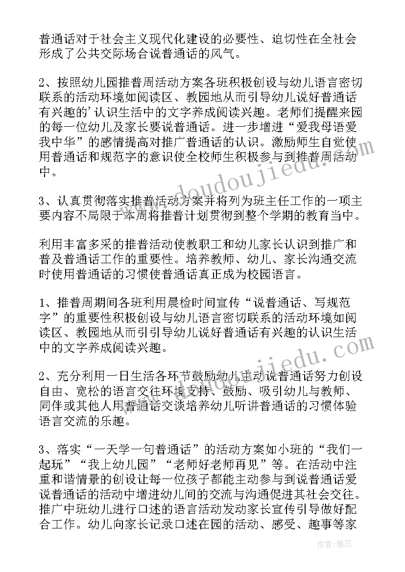 幼儿园大班推广普通话活动总结(实用8篇)