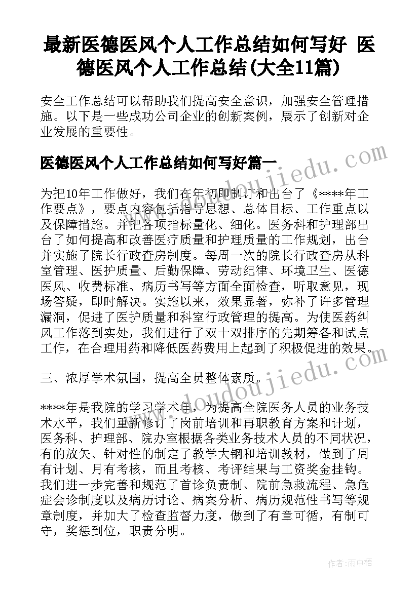 最新医德医风个人工作总结如何写好 医德医风个人工作总结(大全11篇)