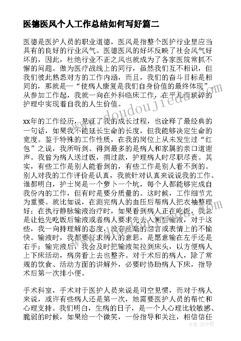 最新医德医风个人工作总结如何写好 医德医风个人工作总结(大全11篇)