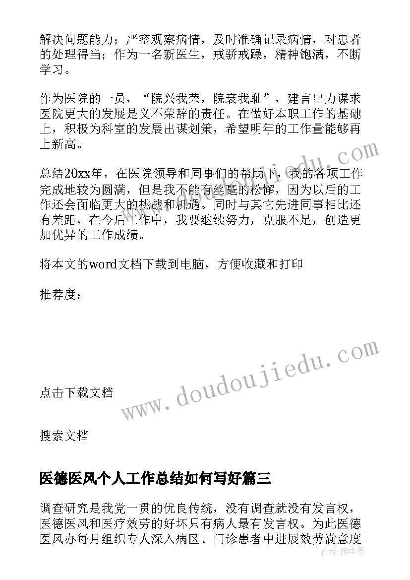 最新医德医风个人工作总结如何写好 医德医风个人工作总结(大全11篇)