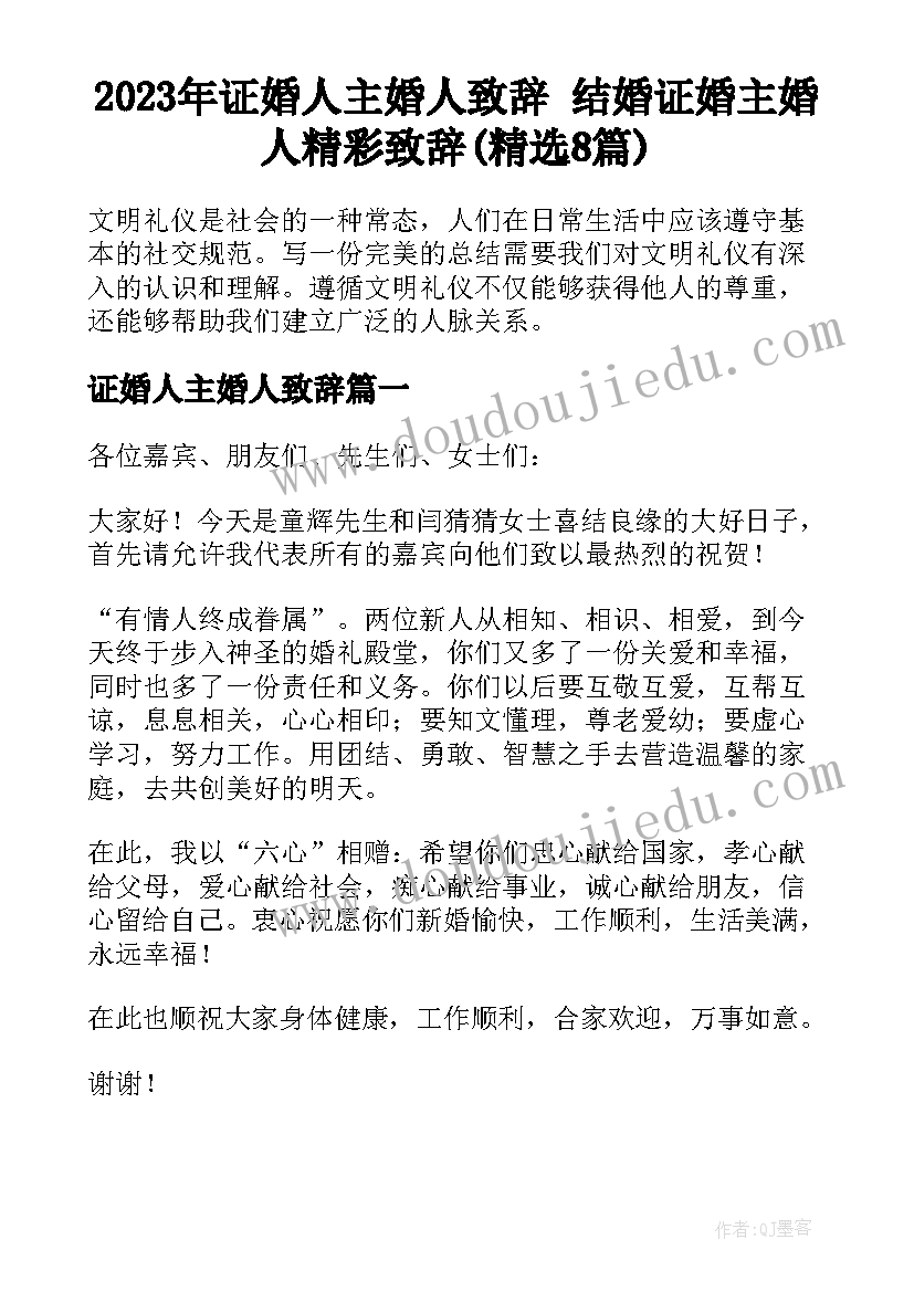 2023年证婚人主婚人致辞 结婚证婚主婚人精彩致辞(精选8篇)