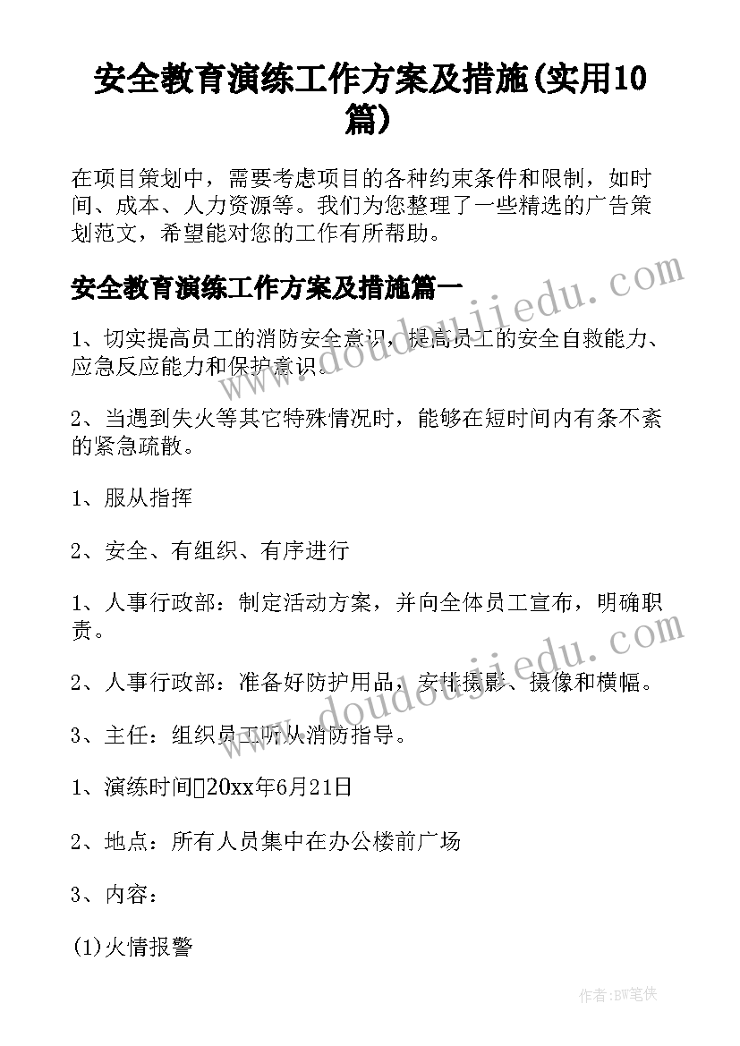 安全教育演练工作方案及措施(实用10篇)