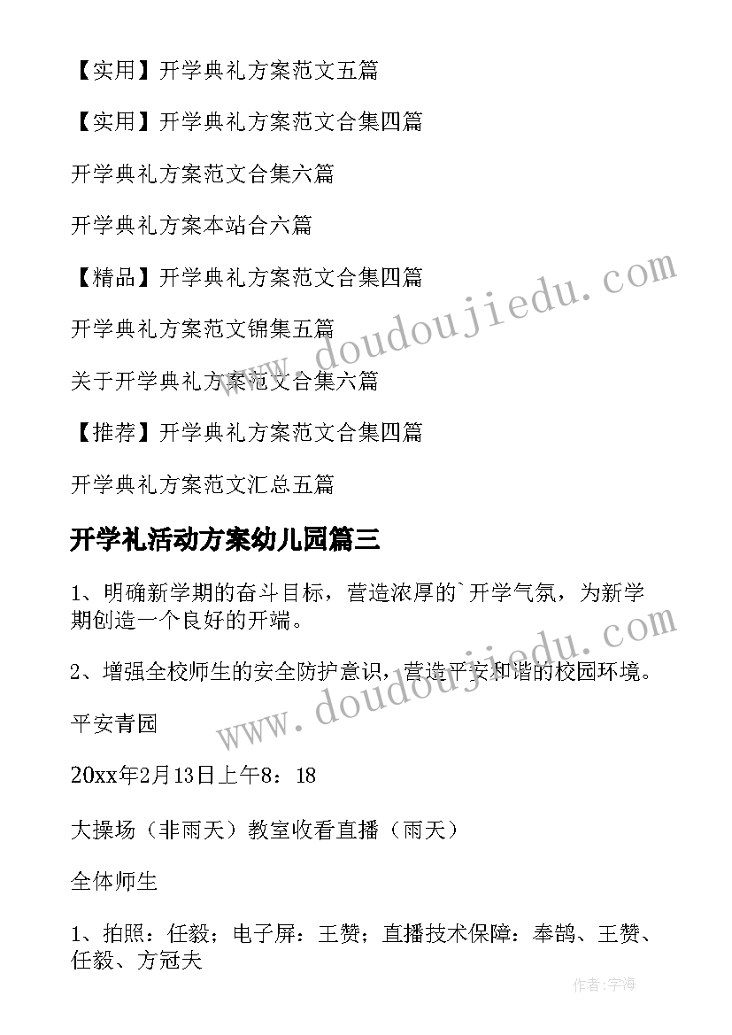 开学礼活动方案幼儿园(模板13篇)