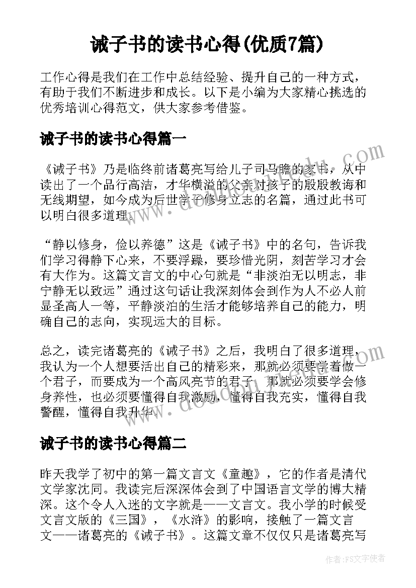 诫子书的读书心得(优质7篇)