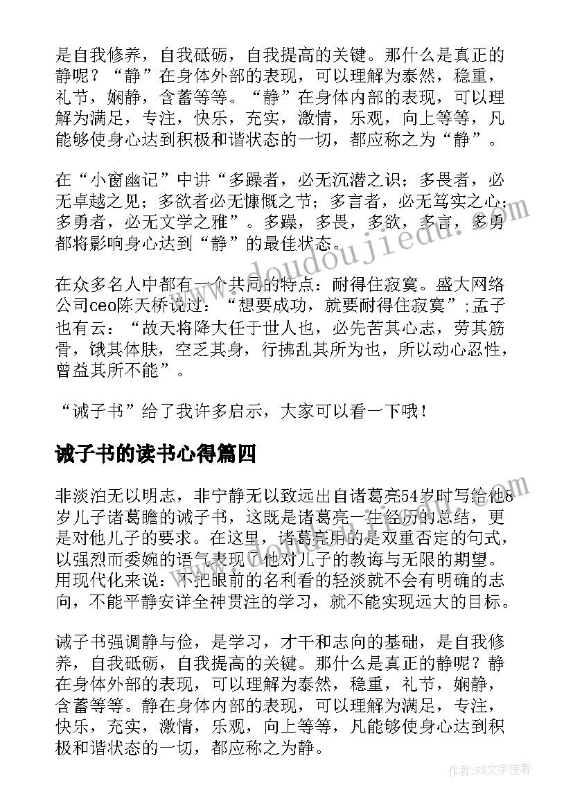 诫子书的读书心得(优质7篇)