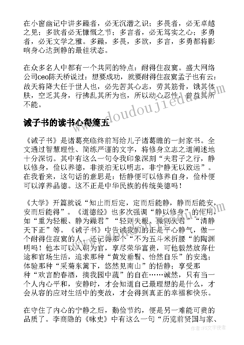 诫子书的读书心得(优质7篇)