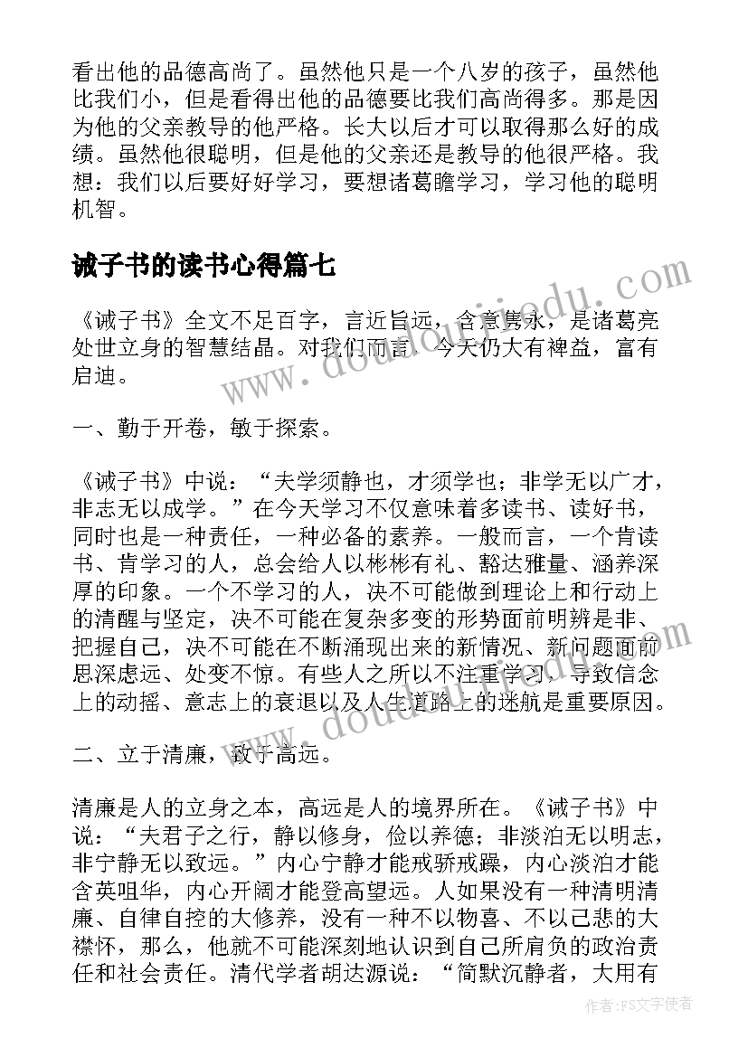 诫子书的读书心得(优质7篇)