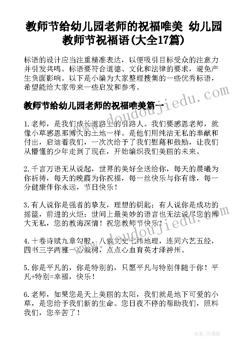 教师节给幼儿园老师的祝福唯美 幼儿园教师节祝福语(大全17篇)