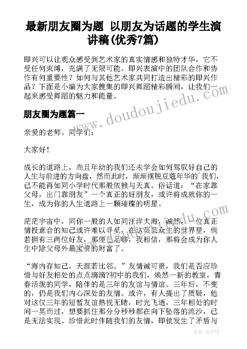 最新朋友圈为题 以朋友为话题的学生演讲稿(优秀7篇)