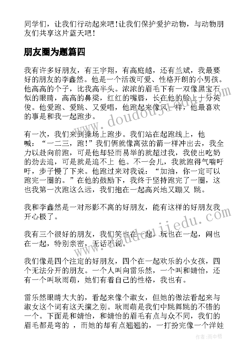 最新朋友圈为题 以朋友为话题的学生演讲稿(优秀7篇)