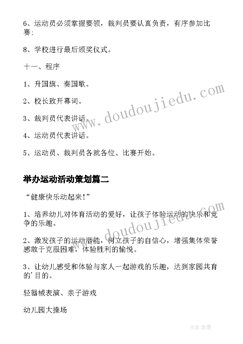 最新举办运动活动策划(精选13篇)