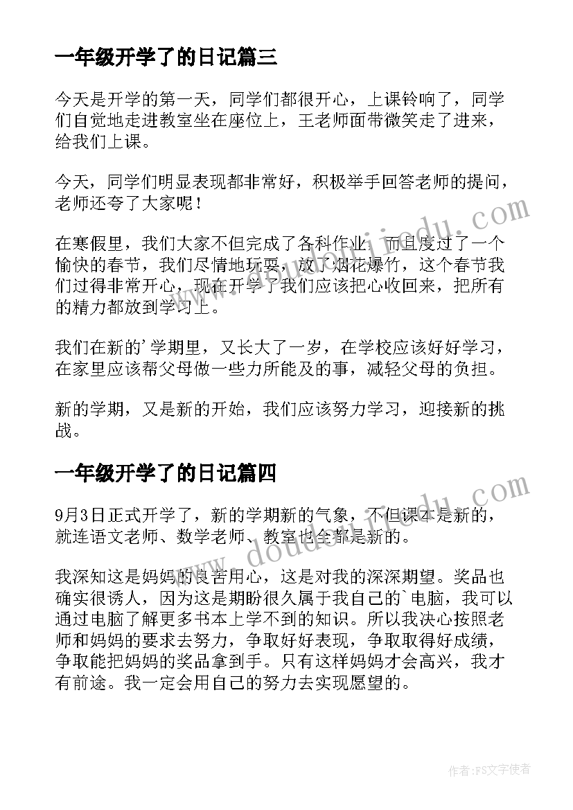 最新一年级开学了的日记(精选10篇)