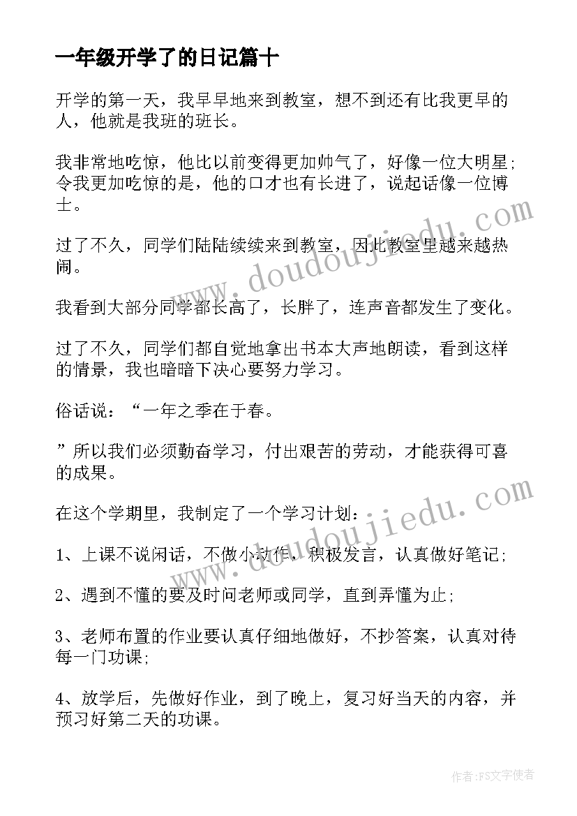 最新一年级开学了的日记(精选10篇)