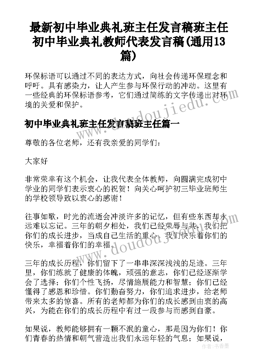 最新初中毕业典礼班主任发言稿班主任 初中毕业典礼教师代表发言稿(通用13篇)