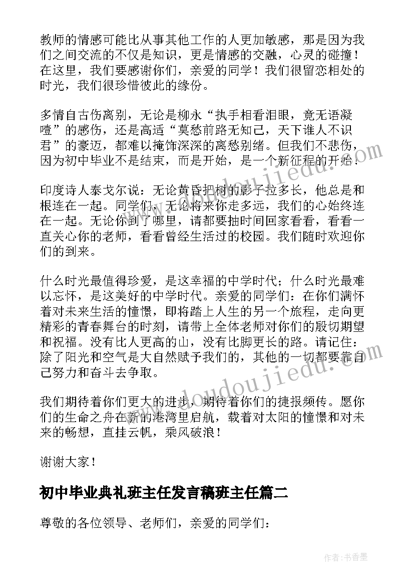 最新初中毕业典礼班主任发言稿班主任 初中毕业典礼教师代表发言稿(通用13篇)