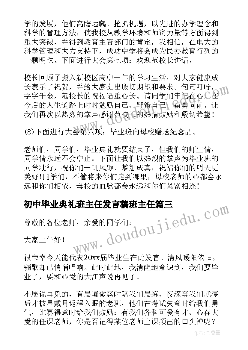 最新初中毕业典礼班主任发言稿班主任 初中毕业典礼教师代表发言稿(通用13篇)