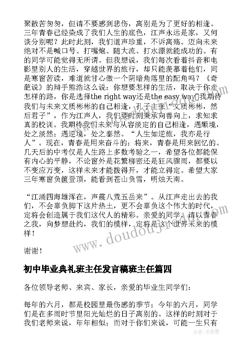 最新初中毕业典礼班主任发言稿班主任 初中毕业典礼教师代表发言稿(通用13篇)