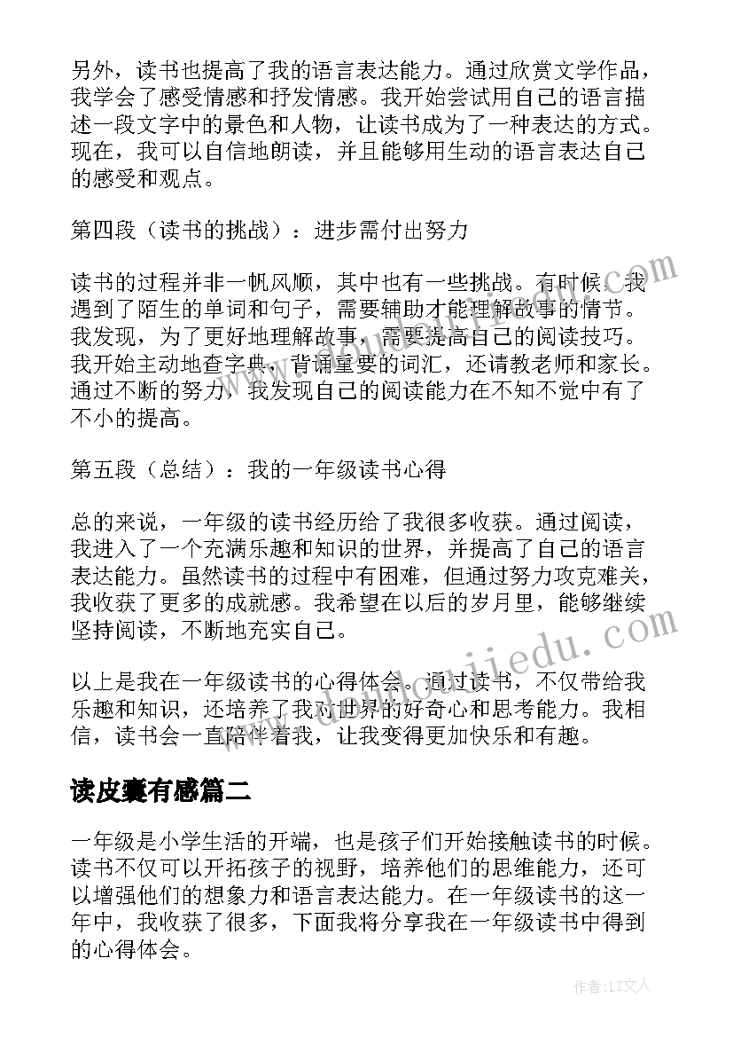 读皮囊有感 一年级读书心得体会(通用18篇)