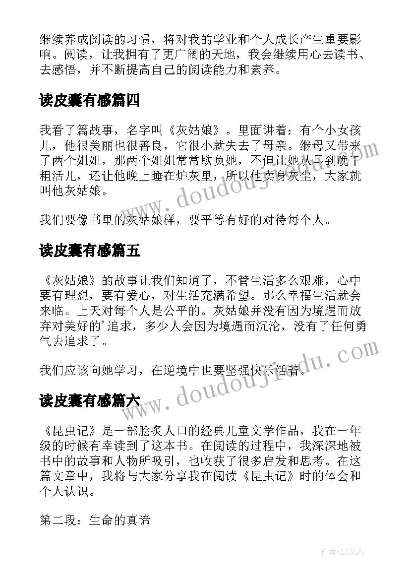 读皮囊有感 一年级读书心得体会(通用18篇)