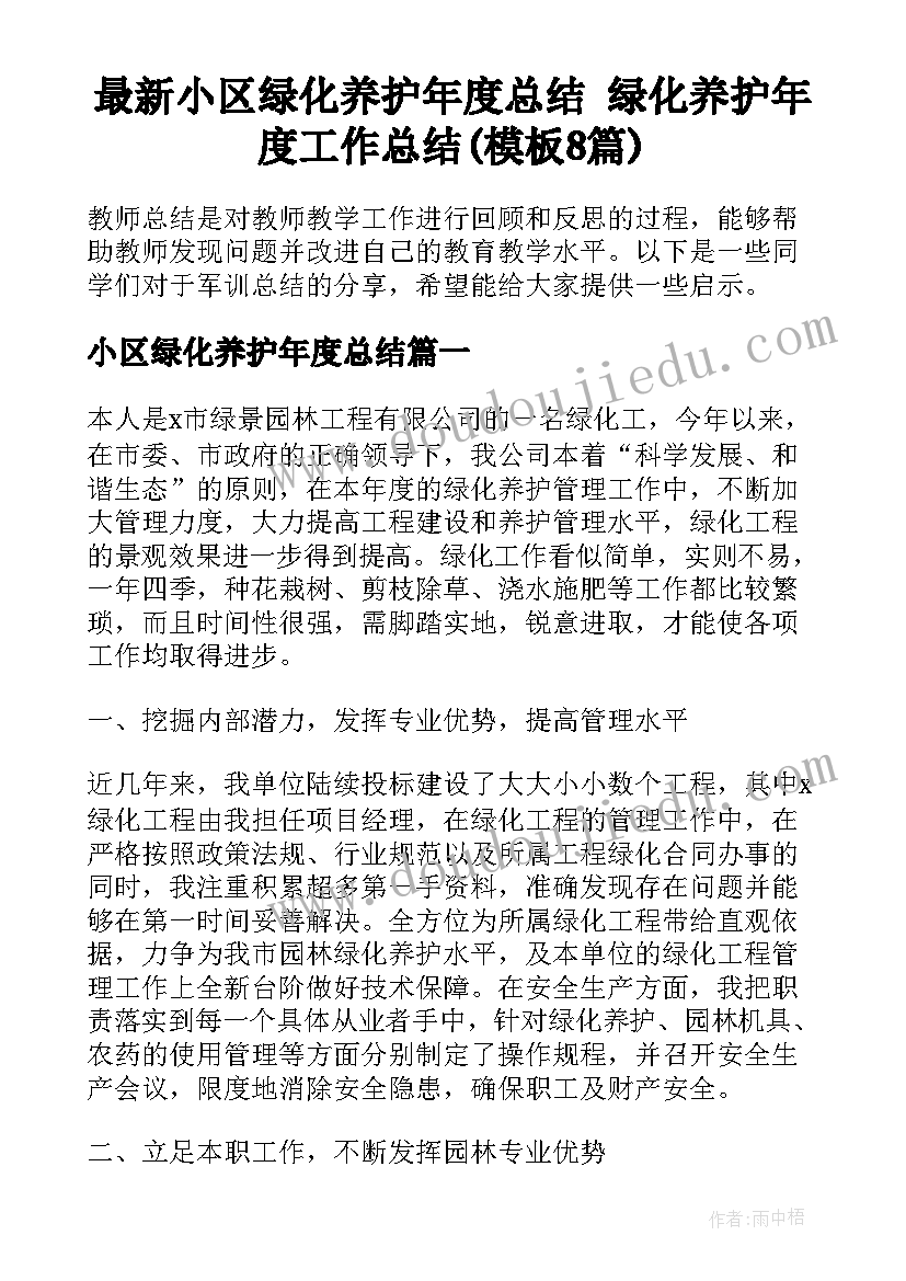 最新小区绿化养护年度总结 绿化养护年度工作总结(模板8篇)