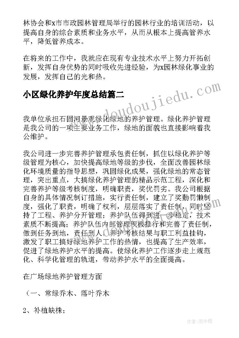 最新小区绿化养护年度总结 绿化养护年度工作总结(模板8篇)