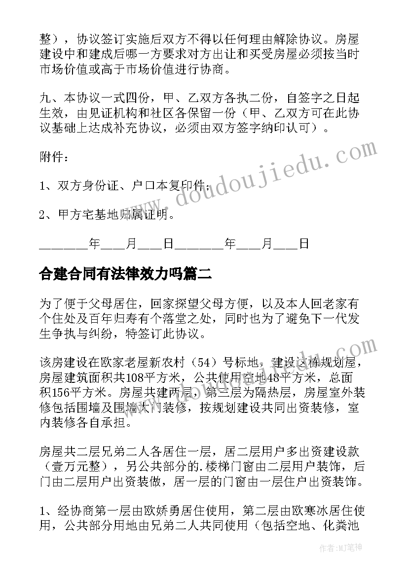 合建合同有法律效力吗 房屋合建协议书(汇总8篇)