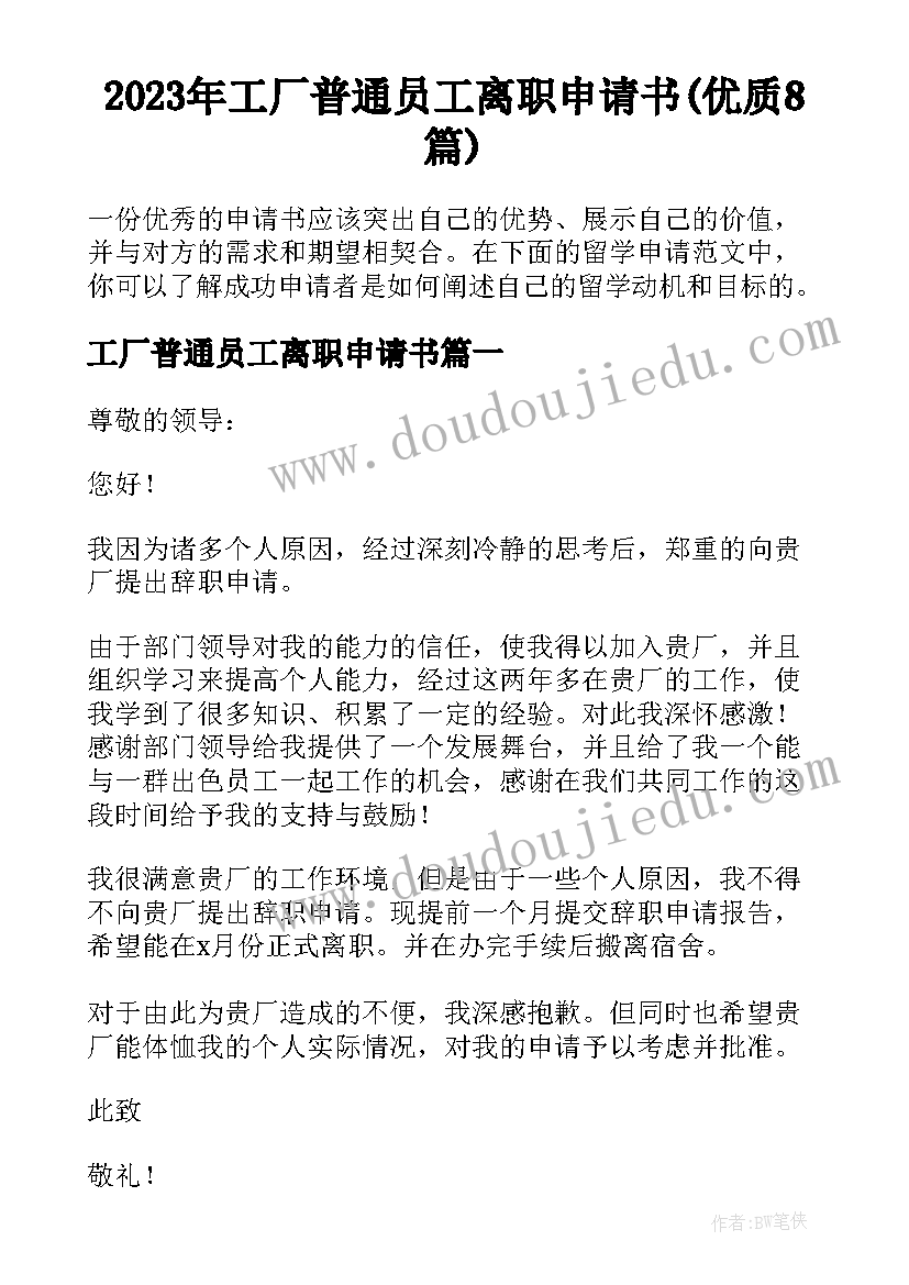 2023年工厂普通员工离职申请书(优质8篇)