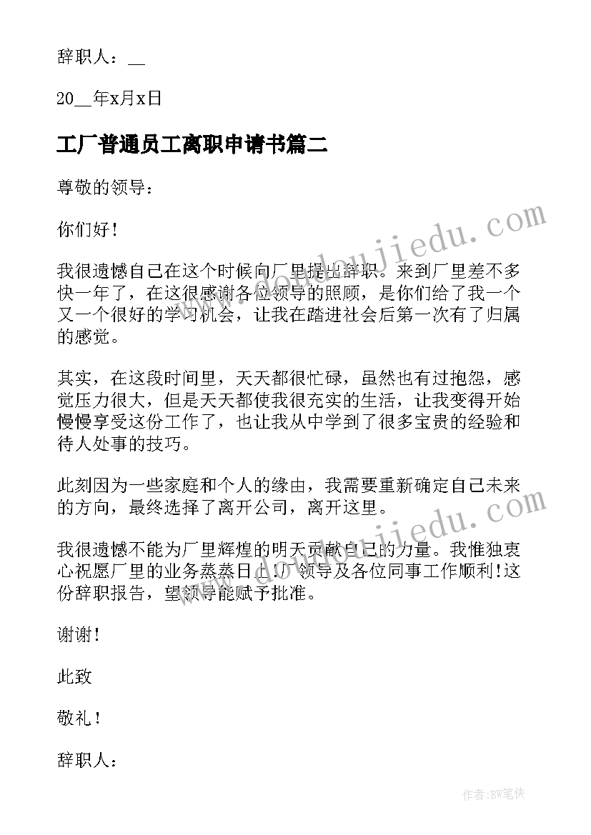 2023年工厂普通员工离职申请书(优质8篇)