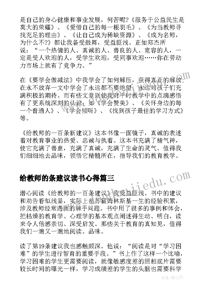 2023年给教师的条建议读书心得 给教师的一百条建议读书心得(汇总12篇)