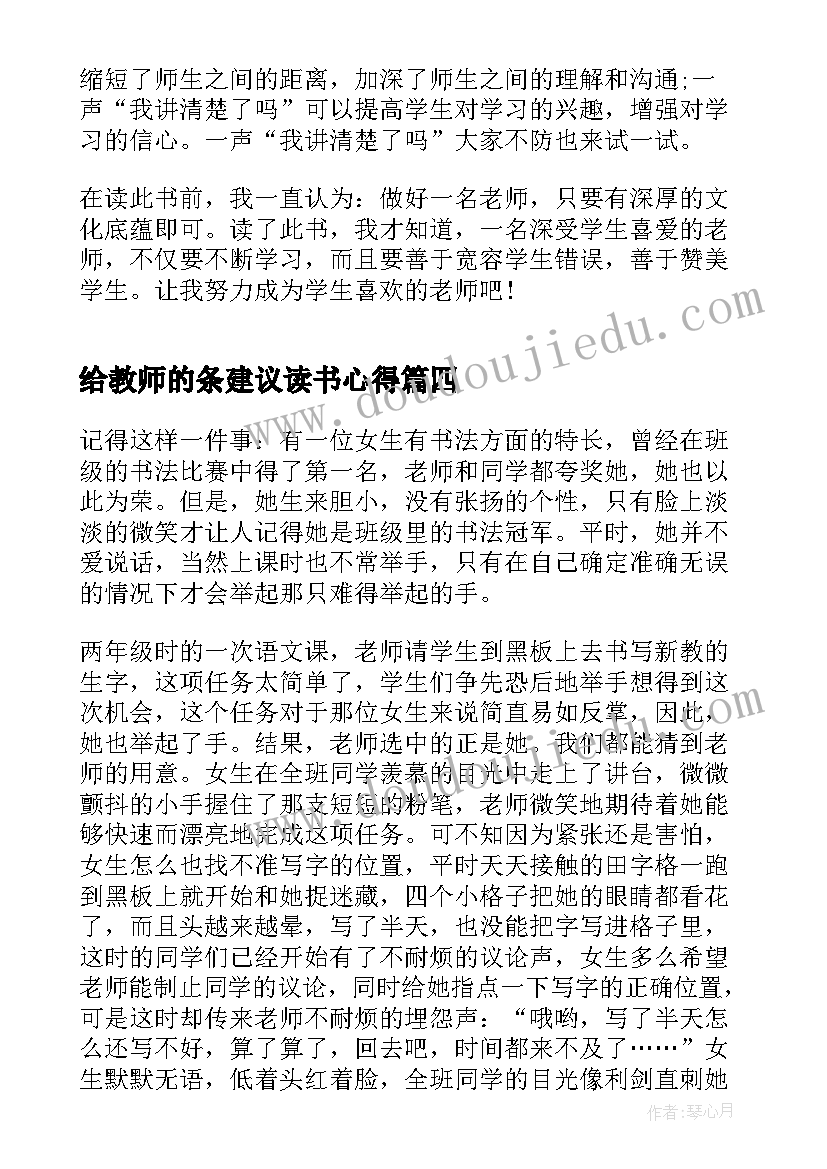 2023年给教师的条建议读书心得 给教师的一百条建议读书心得(汇总12篇)