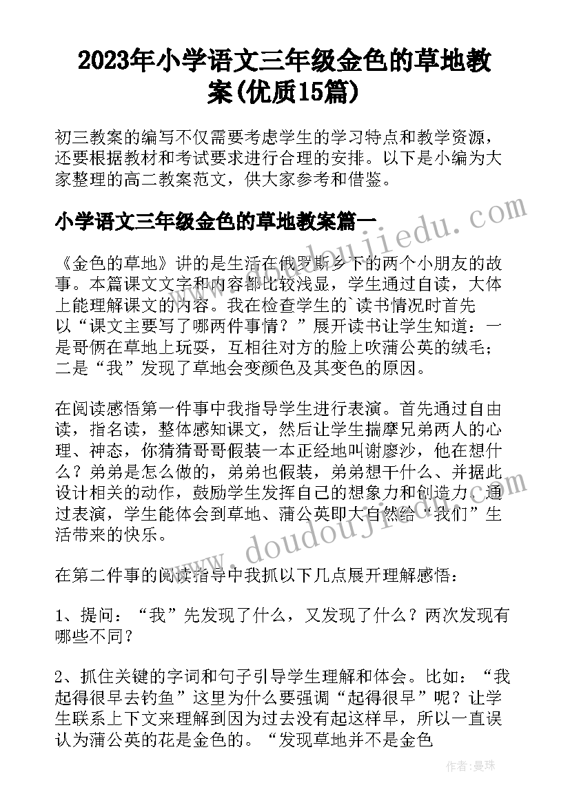 2023年小学语文三年级金色的草地教案(优质15篇)