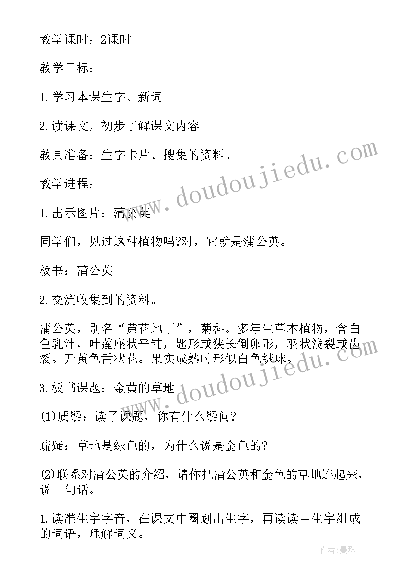 2023年小学语文三年级金色的草地教案(优质15篇)