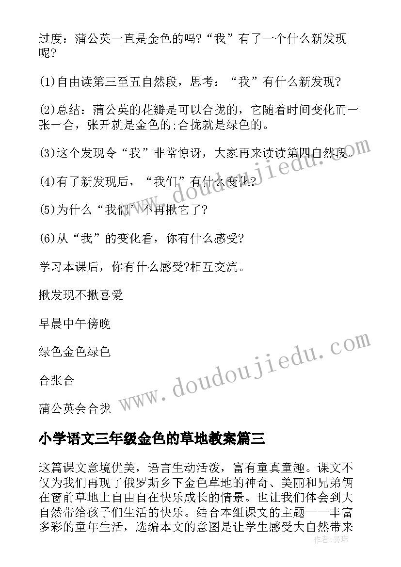 2023年小学语文三年级金色的草地教案(优质15篇)