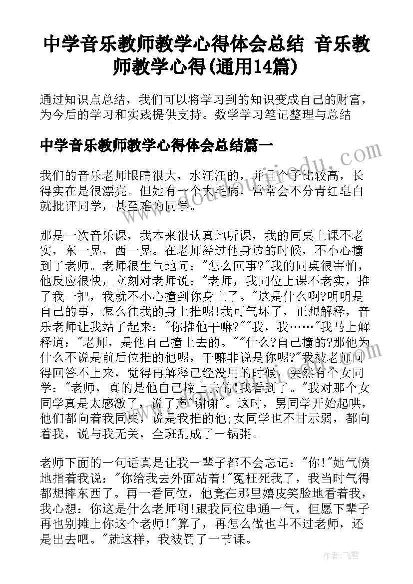 中学音乐教师教学心得体会总结 音乐教师教学心得(通用14篇)