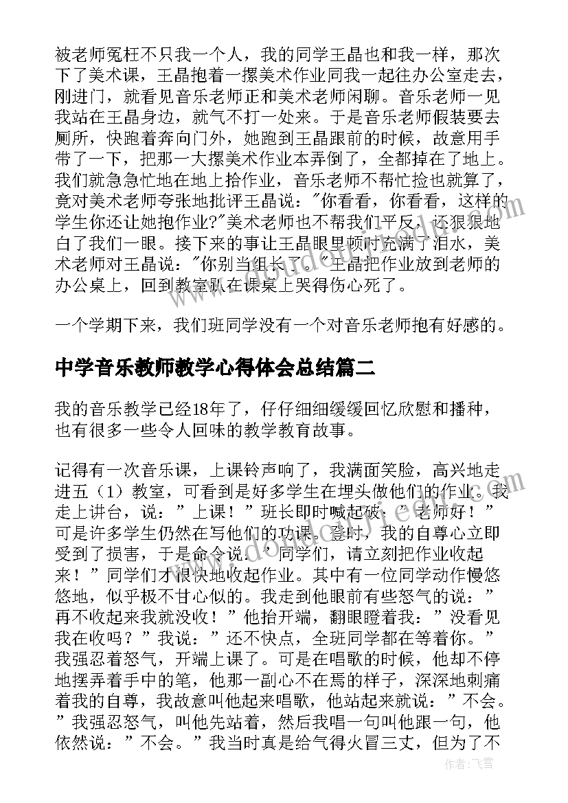 中学音乐教师教学心得体会总结 音乐教师教学心得(通用14篇)