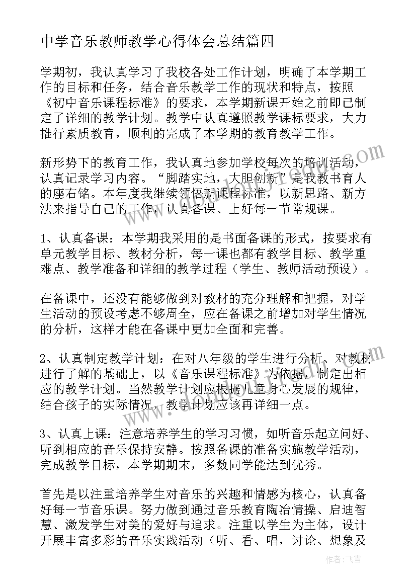 中学音乐教师教学心得体会总结 音乐教师教学心得(通用14篇)