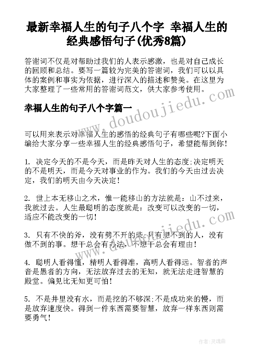 最新幸福人生的句子八个字 幸福人生的经典感悟句子(优秀8篇)