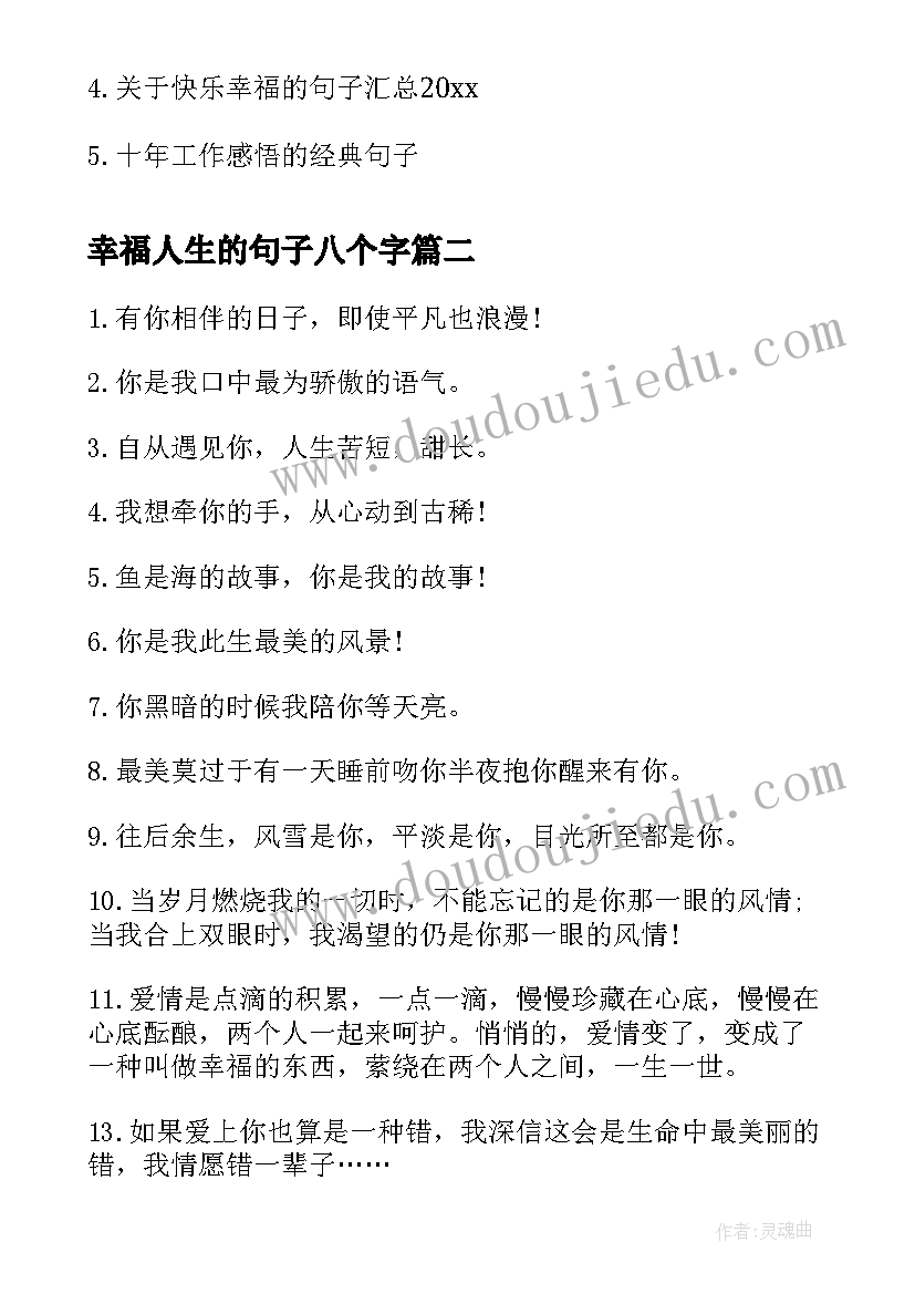 最新幸福人生的句子八个字 幸福人生的经典感悟句子(优秀8篇)