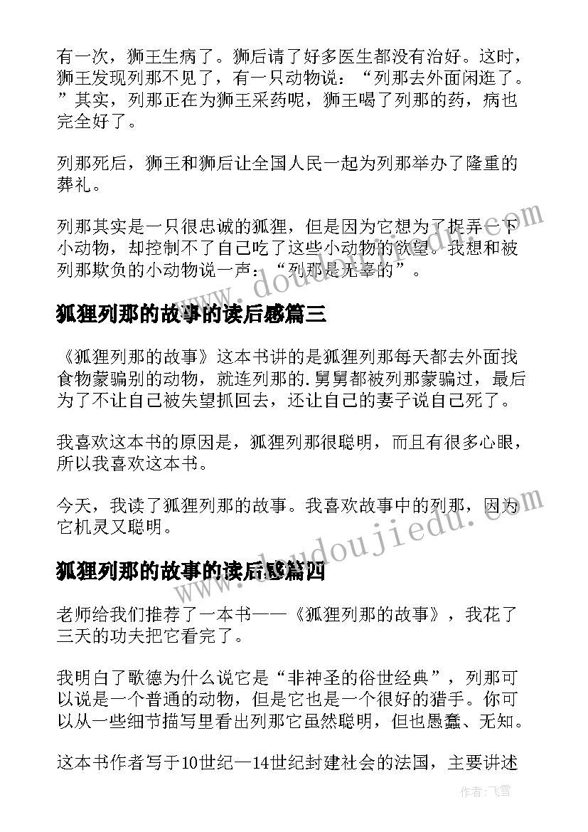 最新狐狸列那的故事的读后感(实用11篇)