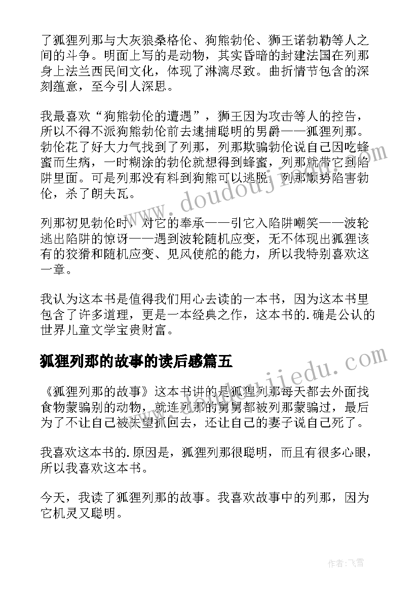 最新狐狸列那的故事的读后感(实用11篇)