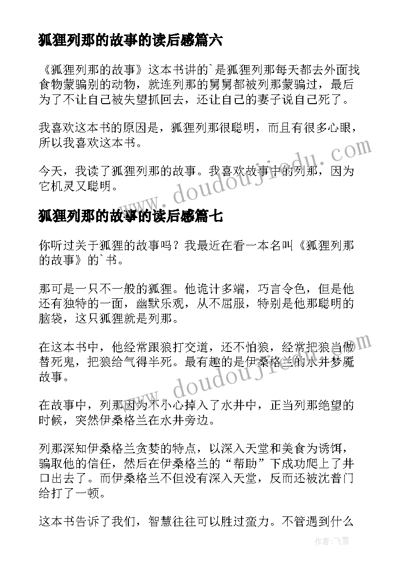 最新狐狸列那的故事的读后感(实用11篇)