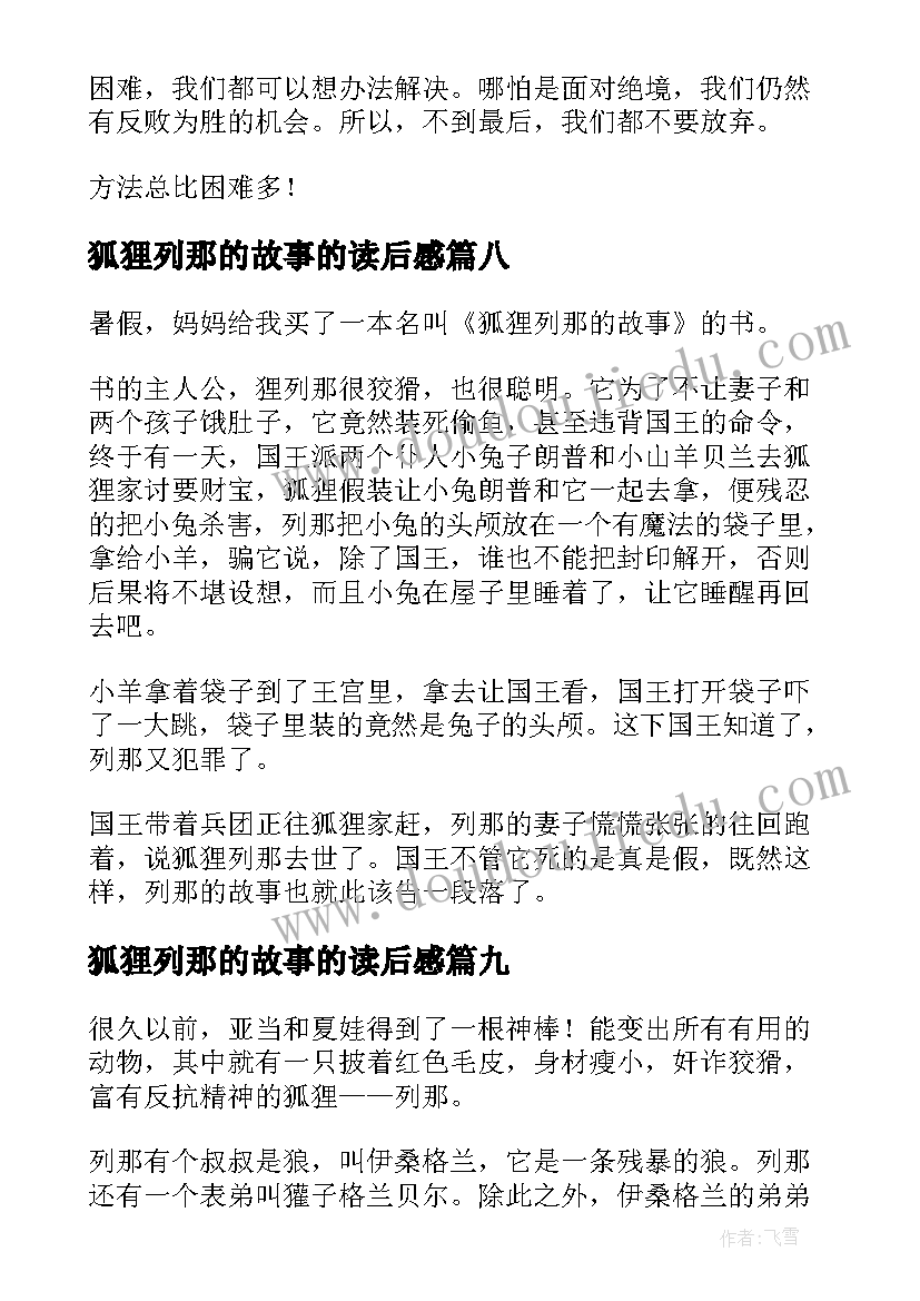 最新狐狸列那的故事的读后感(实用11篇)